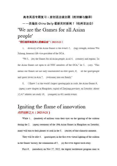 2024届高考语法填空练习：九月最新时事新闻7(杭州亚运会)(含答案)