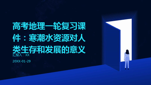 高考地理一轮复习课件：寒潮水资源对人类生存和发展的意义