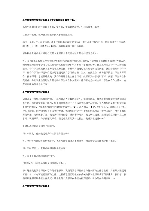 小学数学教学案例分析题1