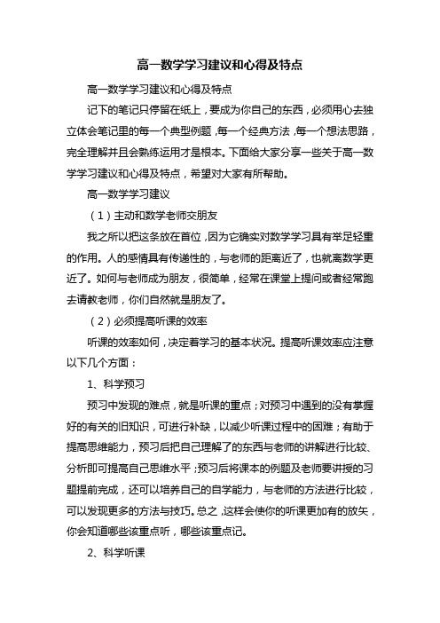 高一数学学习建议和心得及特点