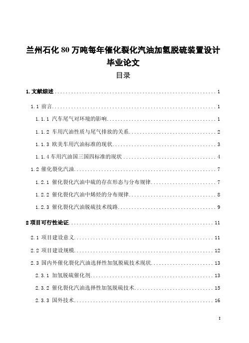 兰州石化80万吨每年催化裂化汽油加氢脱硫装置设计毕业论文