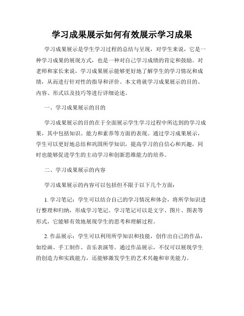 学习成果展示如何有效展示学习成果