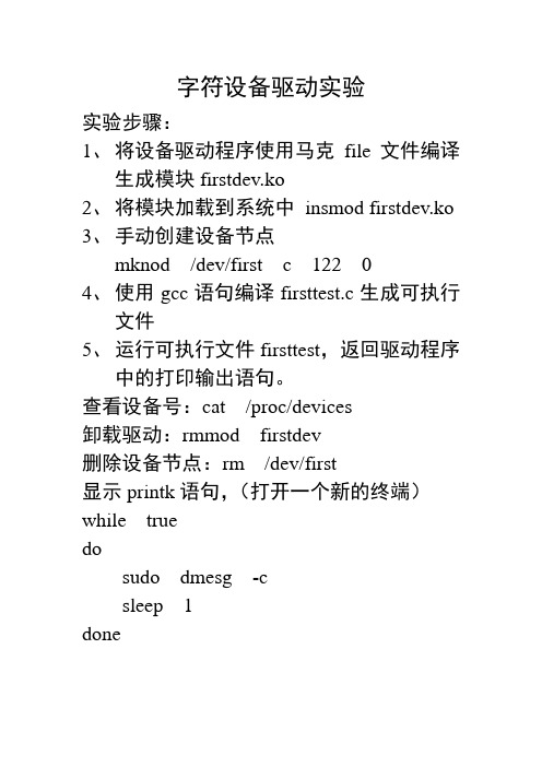 字符设备驱动开发实验