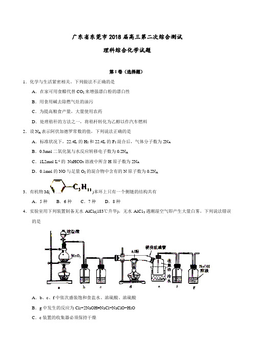 【全国大联考】【广东(新课标Ⅰ)】广东省东莞市2018届高三第二次综合测试理科综合化学试题(原卷版)