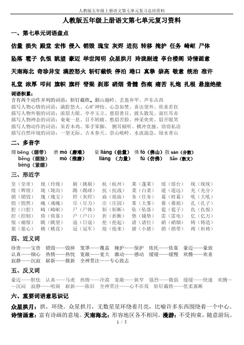 人教版五年级上册语文第七单元复习总结资料