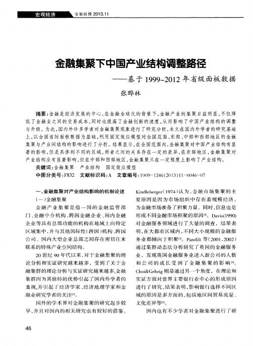 金融集聚下中国产业结构调整路径——基于1999-2012年省级面板数据