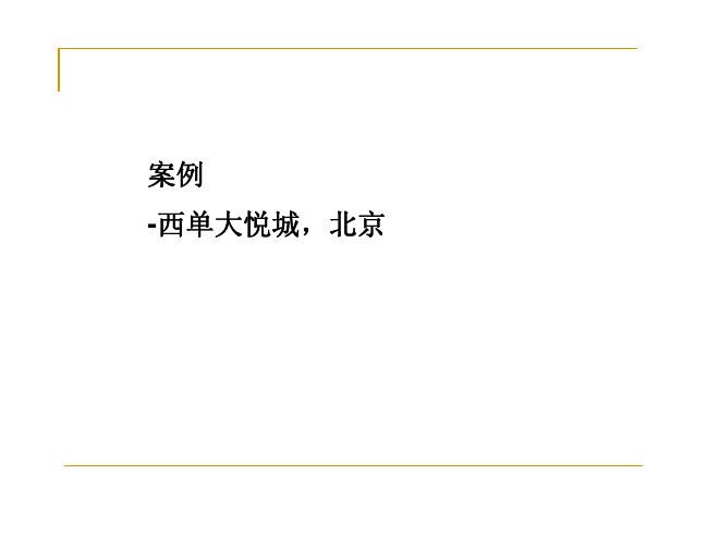 北京西单大悦城项目总体发展规划设计案例研究报告_19页