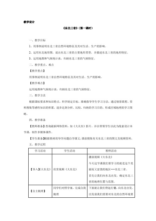 初中地理_东北三省第一课时教学设计学情分析教材分析课后反思