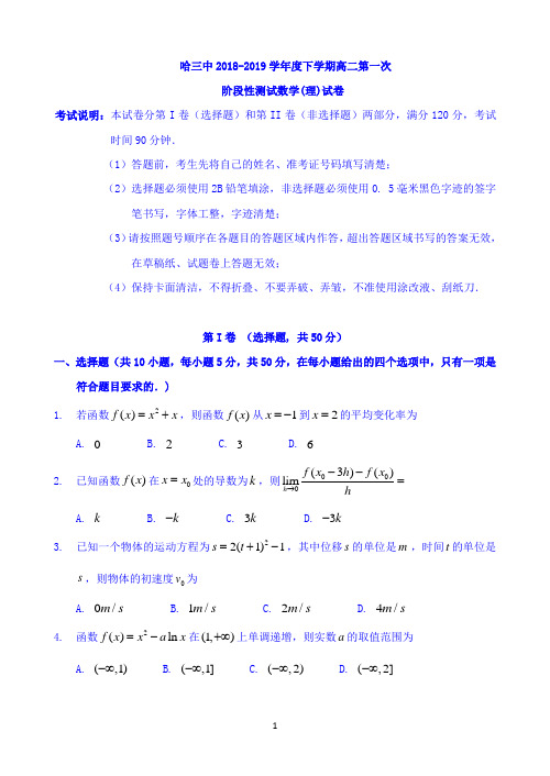 黑龙江省哈三中2018-2019学年高二下学期第一次阶段性测试数学(理)试题 Word版含答案