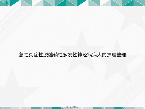 急性炎症性脱髓鞘性多发性神经病病人的护理整理3讲课文档