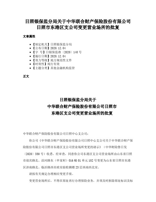 日照银保监分局关于中华联合财产保险股份有限公司日照市东港区支公司变更营业场所的批复