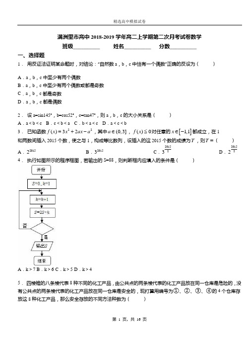 满洲里市高中2018-2019学年高二上学期第二次月考试卷数学