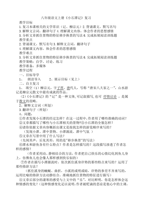 小石潭记复习课教案Microsoft_Word_文档