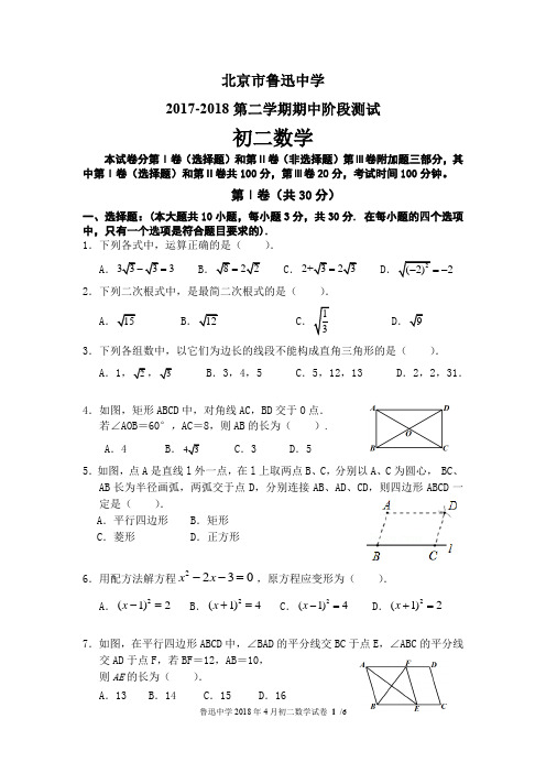 2017-2018年北京市鲁迅中学—八年级下期中试题及答案 2018.4