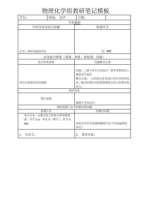 物理化学组教研笔记模板