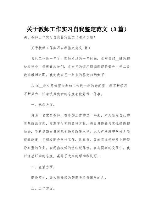 关于教师工作实习自我鉴定范文(3篇)