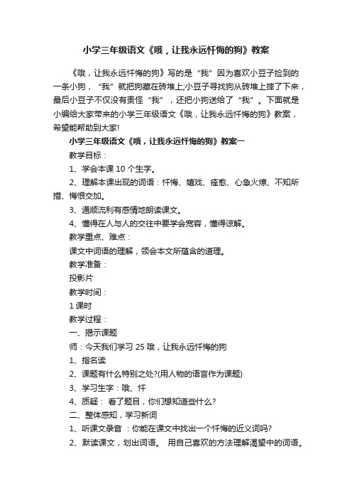 小学三年级语文《哦，让我永远忏悔的狗》教案