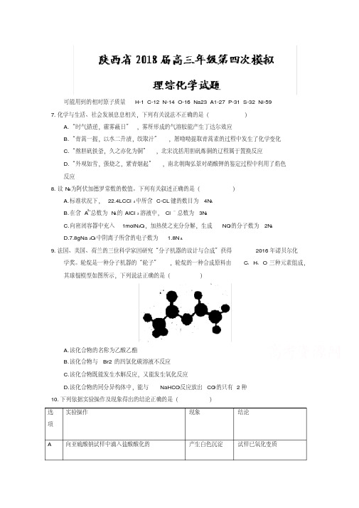 陕西省2018届高三第四次模拟考试理综化学试题Word版含答案