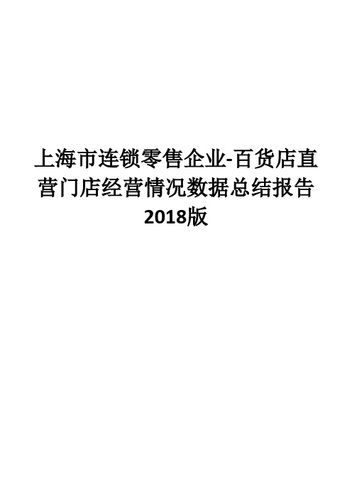 上海市连锁零售企业-百货店直营门店经营情况数据总结报告2018版