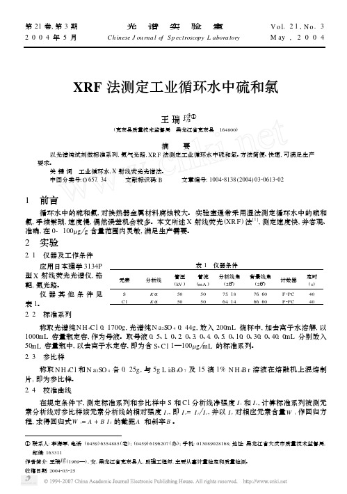 XRF法测定工业循环水中硫和氯