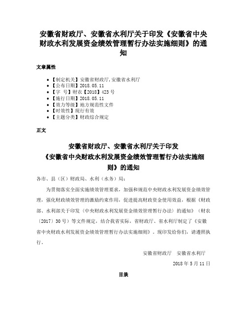 安徽省财政厅、安徽省水利厅关于印发《安徽省中央财政水利发展资金绩效管理暂行办法实施细则》的通知