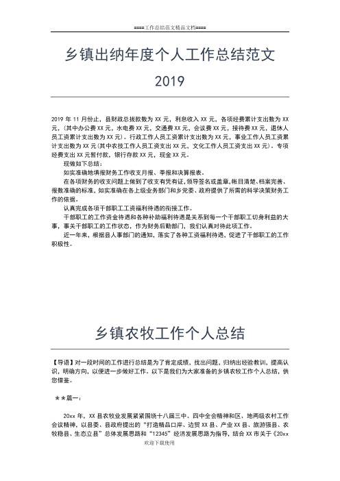 2019年最新乡镇农业个人总结开头怎么写工作总结文档【五篇】