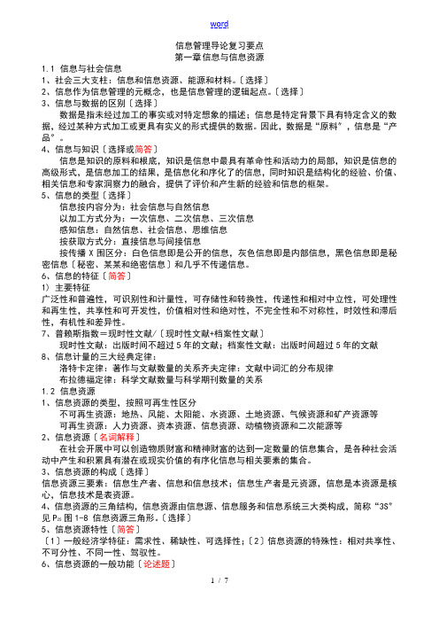 信息管理系统导论复习重点