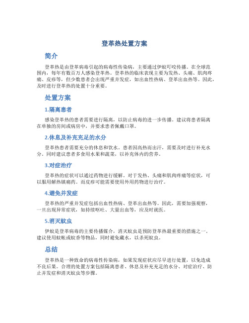 登革热 处置方案