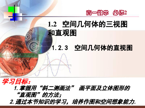 人教版高中数学必修二1.3.1空间几何体的直观图课件