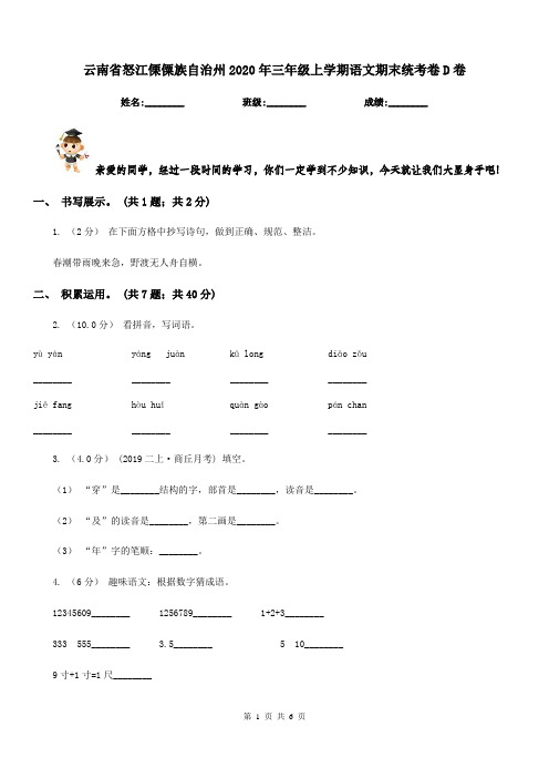 云南省怒江傈僳族自治州2020年三年级上学期语文期末统考卷D卷