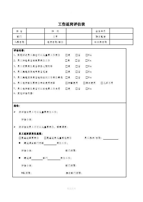 工伤返岗评估表