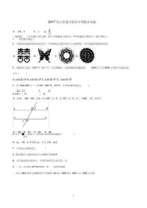 2017年山东省日照市中考数学试卷(含答案)