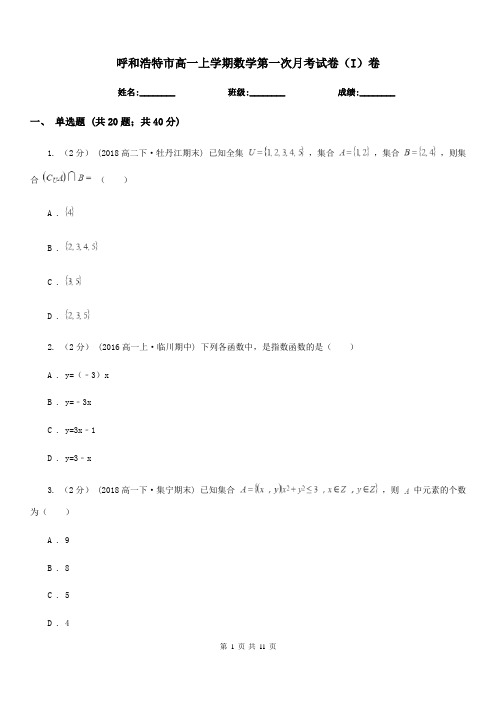 呼和浩特市高一上学期数学第一次月考试卷(I)卷(模拟)