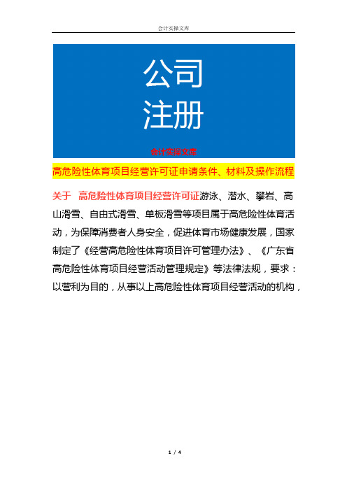 高危险性体育项目经营许可证申请条件、材料及操作流程