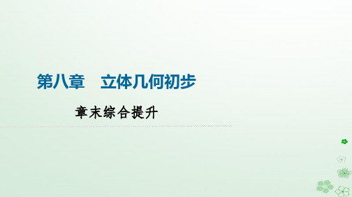 新教材同步备课2024春高中数学第8章立体几何初步章末综合提升课件新人教A版必修第二册