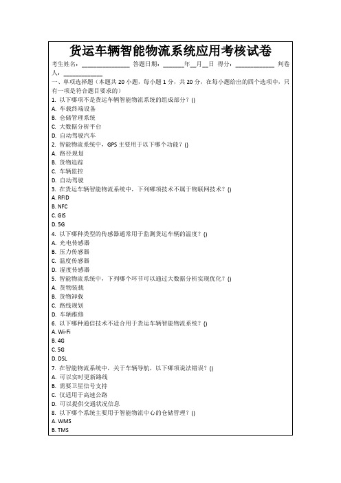 货运车辆智能物流系统应用考核试卷