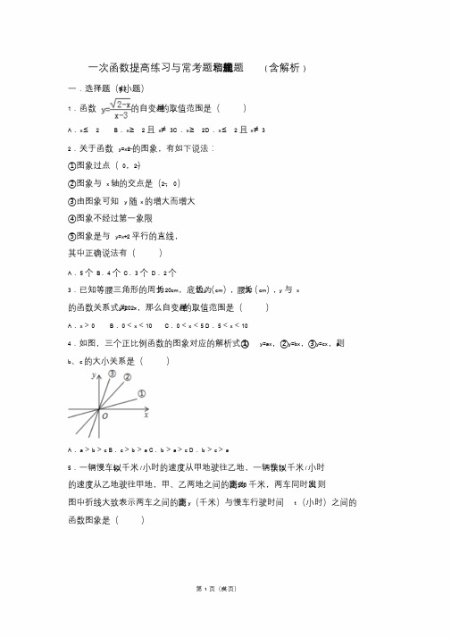 八年级数学一次函数提高练习与常考题和培优难题压轴题(含解析)