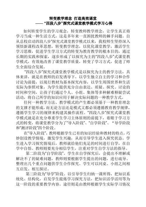 转变教学理念 打造高效课堂.四段八步教学法doc