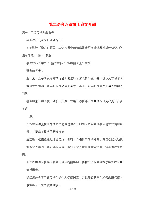 第二语言习得博士论文开题