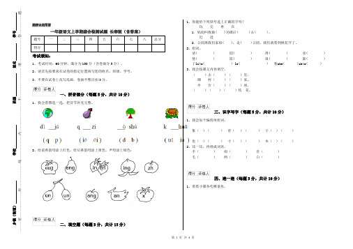 一年级语文上学期综合检测试题 长春版(含答案)