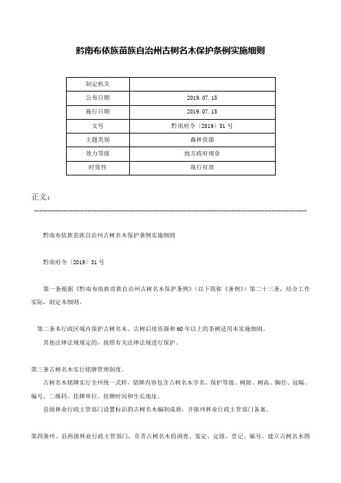 黔南布依族苗族自治州古树名木保护条例实施细则-黔南府令〔2019〕31号