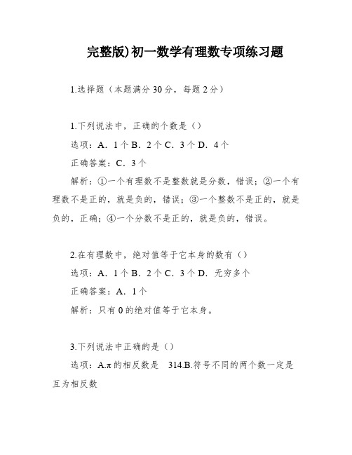 完整版)初一数学有理数专项练习题