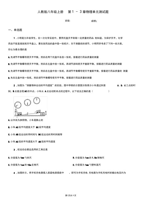 人教版八年级上册第1-3章物理单元测试题