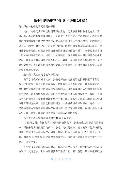 高中生的历史学习计划(通用16篇)