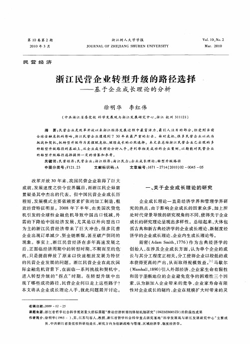 浙江民营企业转型升级的路径选择——基于企业成长理论的分析