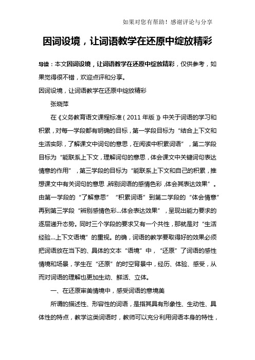 因词设境,让词语教学在还原中绽放精彩