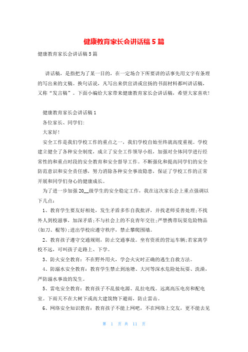 健康教育家长会讲话稿5篇