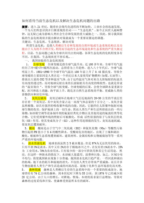 如何看待当前生态危机以及解决生态危机问题的出路