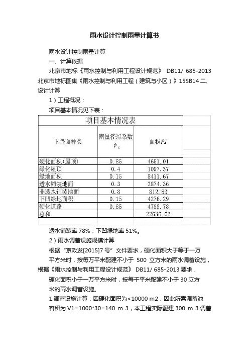 雨水设计控制雨量计算书