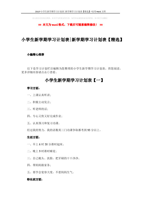 2018-小学生新学期学习计划表-新学期学习计划表【精选】-实用word文档 (4页)